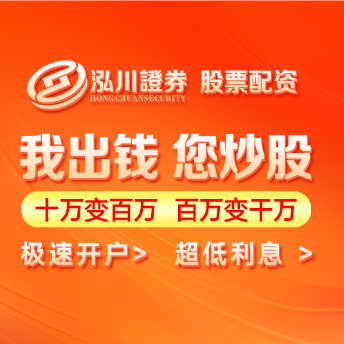 泓川证券_泓川证券交易平台_徐州今日配资