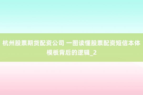杭州股票期货配资公司 一图读懂股票配资短信本体模板背后的逻辑_2