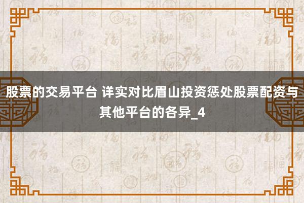 股票的交易平台 详实对比眉山投资惩处股票配资与其他平台的各异_4