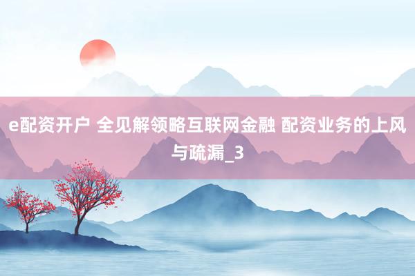 e配资开户 全见解领略互联网金融 配资业务的上风与疏漏_3