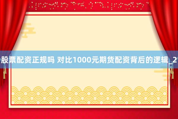 股票配资正规吗 对比1000元期货配资背后的逻辑_2