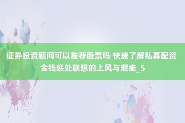 证券投资顾问可以推荐股票吗 快速了解私募配资 金钱惩处联想的上风与瑕疵_5