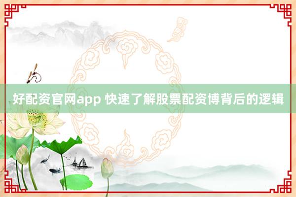 好配资官网app 快速了解股票配资博背后的逻辑