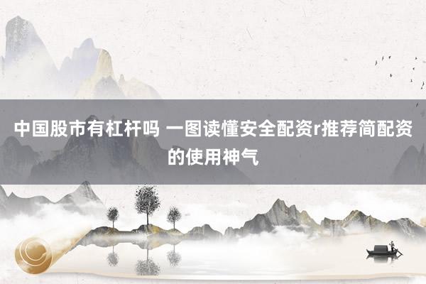 中国股市有杠杆吗 一图读懂安全配资r推荐简配资的使用神气