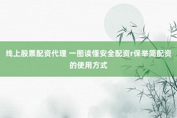 线上股票配资代理 一图读懂安全配资r保举简配资的使用方式