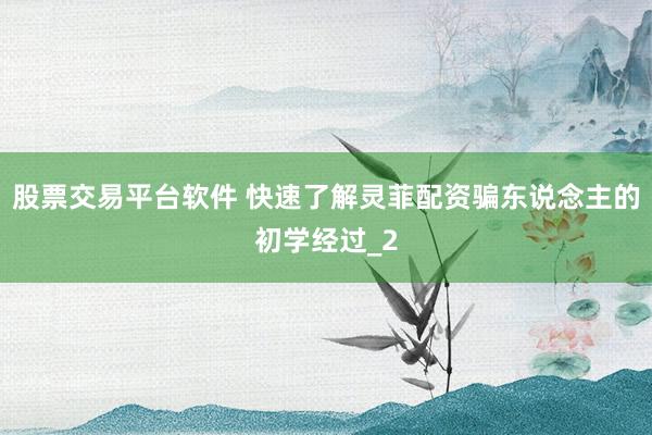 股票交易平台软件 快速了解灵菲配资骗东说念主的初学经过_2
