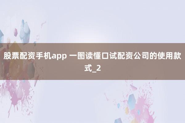 股票配资手机app 一图读懂口试配资公司的使用款式_2