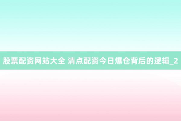 股票配资网站大全 清点配资今日爆仓背后的逻辑_2