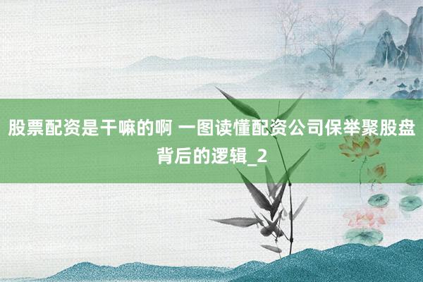 股票配资是干嘛的啊 一图读懂配资公司保举聚股盘背后的逻辑_2