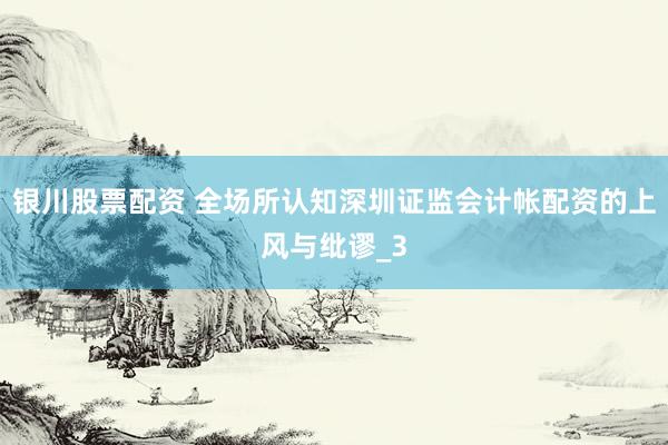 银川股票配资 全场所认知深圳证监会计帐配资的上风与纰谬_3