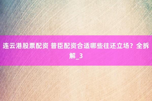 连云港股票配资 普臣配资合适哪些往还立场？全拆解_3