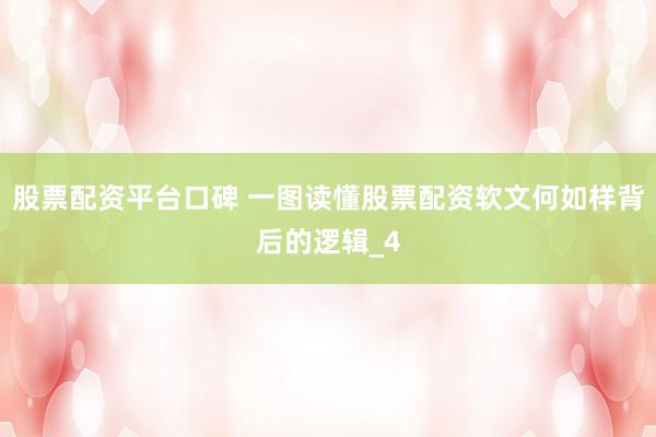 股票配资平台口碑 一图读懂股票配资软文何如样背后的逻辑_4
