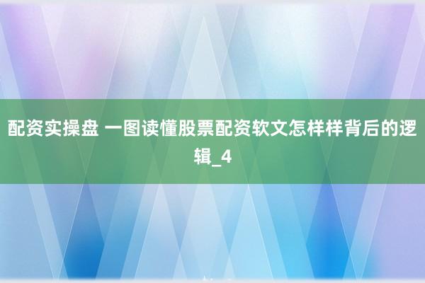 配资实操盘 一图读懂股票配资软文怎样样背后的逻辑_4