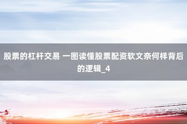 股票的杠杆交易 一图读懂股票配资软文奈何样背后的逻辑_4