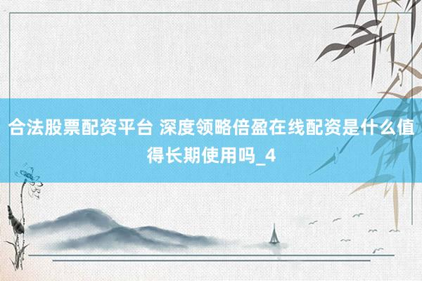 合法股票配资平台 深度领略倍盈在线配资是什么值得长期使用吗_4