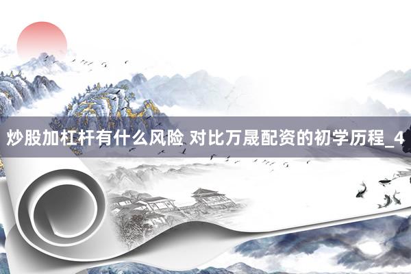 炒股加杠杆有什么风险 对比万晟配资的初学历程_4