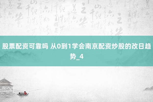 股票配资可靠吗 从0到1学会南京配资炒股的改日趋势_4