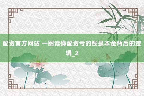 配资官方网站 一图读懂配资亏的钱是本金背后的逻辑_2