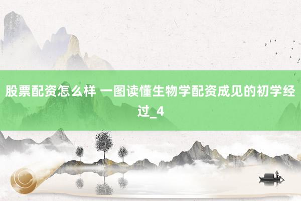 股票配资怎么样 一图读懂生物学配资成见的初学经过_4