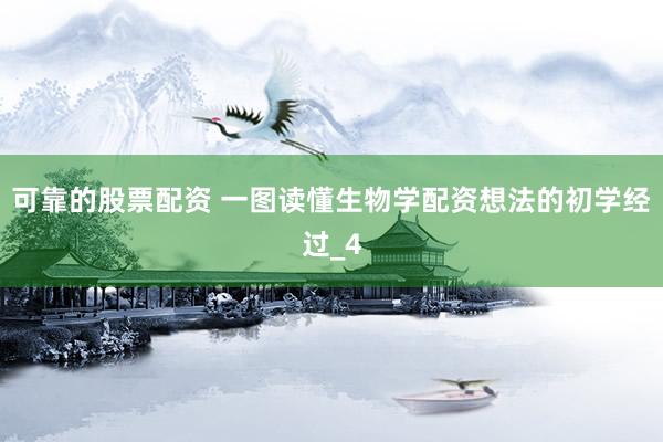 可靠的股票配资 一图读懂生物学配资想法的初学经过_4