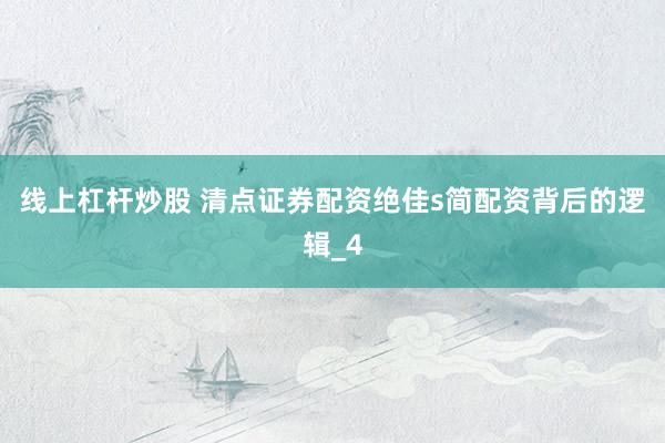 线上杠杆炒股 清点证券配资绝佳s简配资背后的逻辑_4