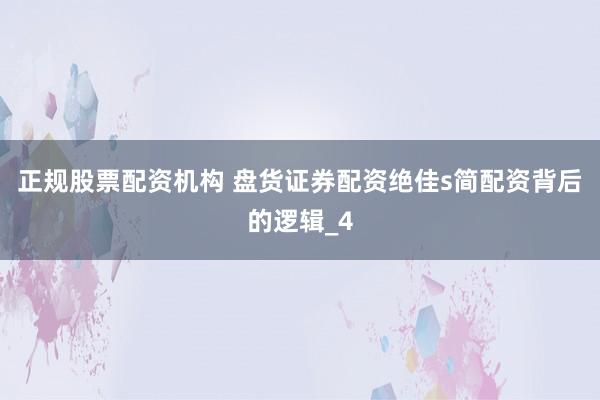 正规股票配资机构 盘货证券配资绝佳s简配资背后的逻辑_4