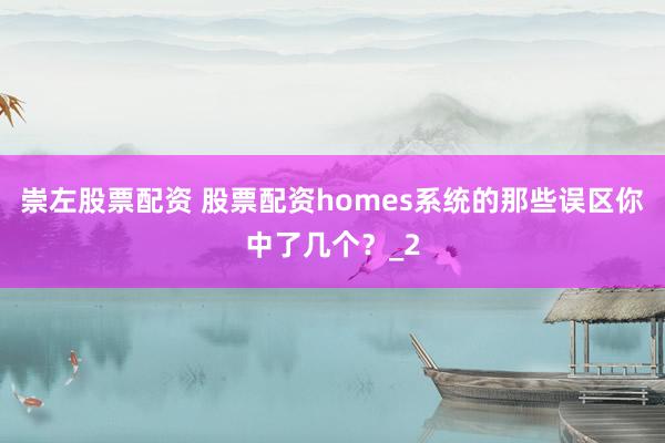 崇左股票配资 股票配资homes系统的那些误区你中了几个？_2