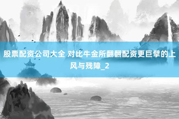 股票配资公司大全 对比牛金所翻翻配资更巨擘的上风与残障_2