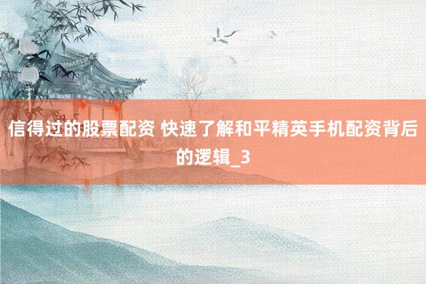 信得过的股票配资 快速了解和平精英手机配资背后的逻辑_3