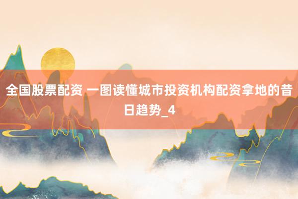 全国股票配资 一图读懂城市投资机构配资拿地的昔日趋势_4