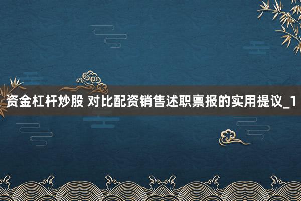 资金杠杆炒股 对比配资销售述职禀报的实用提议_1