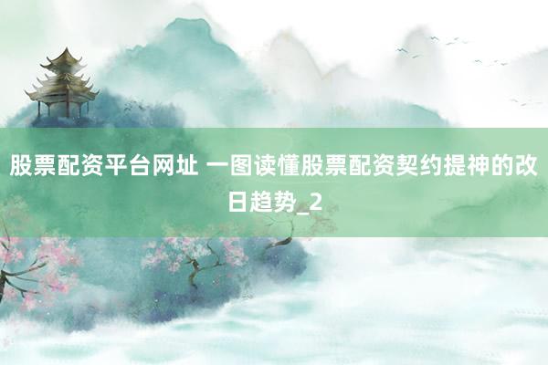 股票配资平台网址 一图读懂股票配资契约提神的改日趋势_2