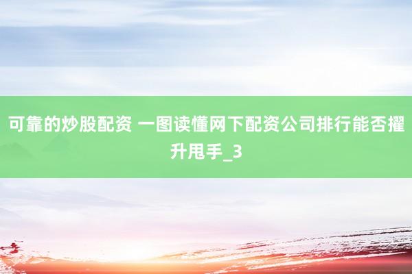 可靠的炒股配资 一图读懂网下配资公司排行能否擢升甩手_3