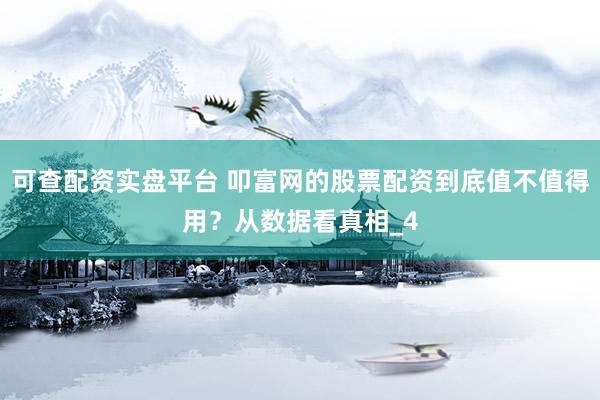 可查配资实盘平台 叩富网的股票配资到底值不值得用？从数据看真相_4