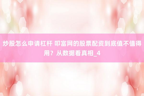炒股怎么申请杠杆 叩富网的股票配资到底值不值得用？从数据看真相_4