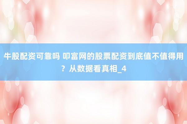 牛股配资可靠吗 叩富网的股票配资到底值不值得用？从数据看真相_4