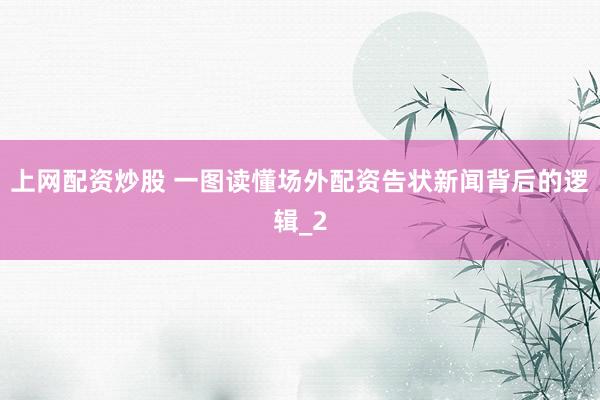 上网配资炒股 一图读懂场外配资告状新闻背后的逻辑_2