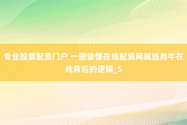 专业股票配资门户 一图读懂在线配资网就选尚牛在线背后的逻辑_5