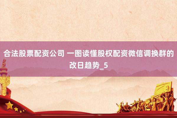 合法股票配资公司 一图读懂股权配资微信调换群的改日趋势_5