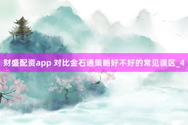 财盛配资app 对比金石通策略好不好的常见误区_4