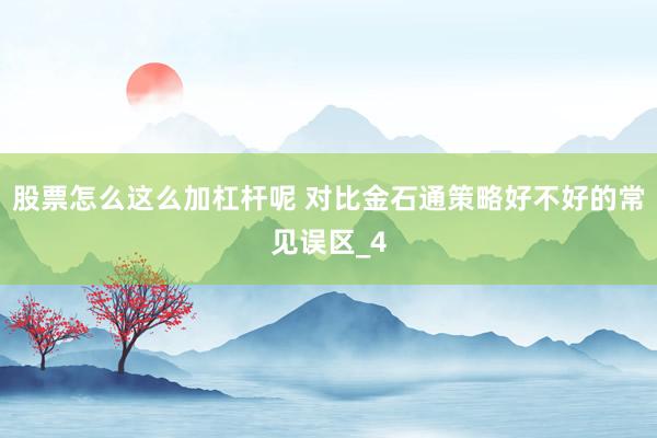 股票怎么这么加杠杆呢 对比金石通策略好不好的常见误区_4