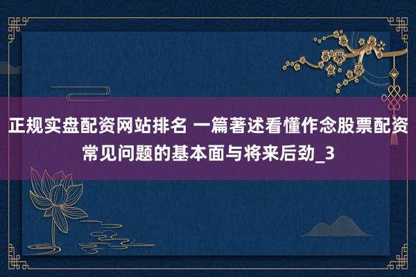 正规实盘配资网站排名 一篇著述看懂作念股票配资常见问题的基本面与将来后劲_3